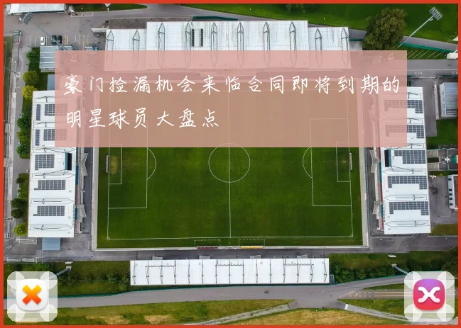 豪门捡漏机会来临合同即将到期的明星球员大盘点