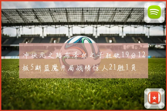 冲状元之路布泽尔之子狂砍19分12板5断蓝魔开局战绩惊人21胜1负