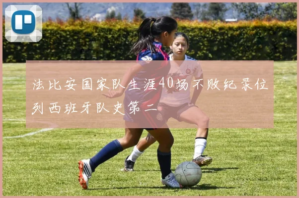 法比安国家队生涯40场不败纪录位列西班牙队史第二