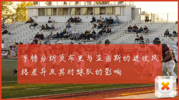亨特分析莫布里与亚当斯的进攻风格差异及其对球队的影响