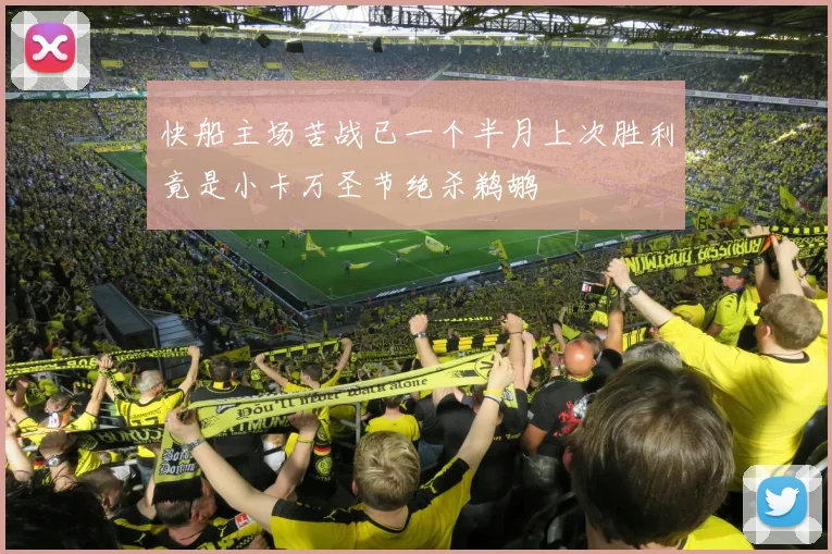 快船主场苦战已一个半月上次胜利竟是小卡万圣节绝杀鹈鹕