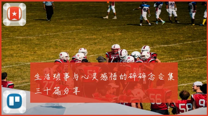 生活琐事与心灵感悟的碎碎念合集三十篇分享