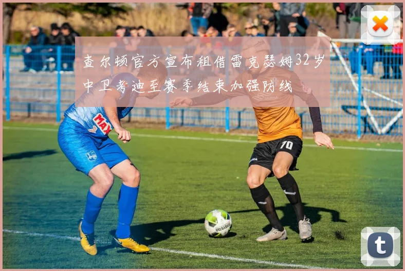 查尔顿官方宣布租借雷克瑟姆32岁中卫考迪至赛季结束加强防线