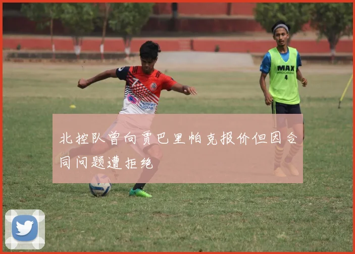 北控队曾向贾巴里帕克报价但因合同问题遭拒绝