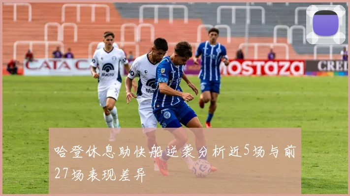 哈登休息助快船逆袭分析近5场与前27场表现差异