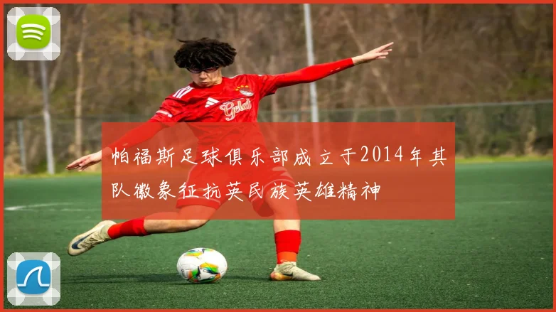 帕福斯足球俱乐部成立于2014年其队徽象征抗英民族英雄精神