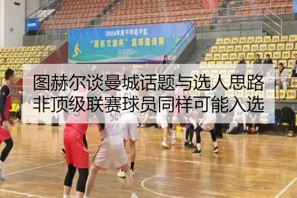 图赫尔谈曼城话题与选人思路 非顶级联赛球员同样可能入选 | hth